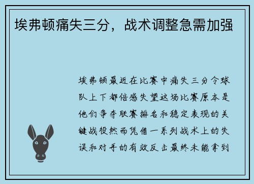 埃弗顿痛失三分，战术调整急需加强