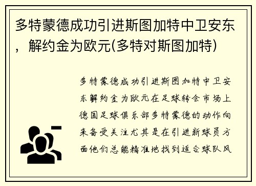 多特蒙德成功引进斯图加特中卫安东，解约金为欧元(多特对斯图加特)