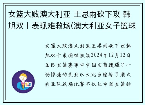 女篮大败澳大利亚 王思雨砍下攻 韩旭双十表现难救场(澳大利亚女子篮球赛)