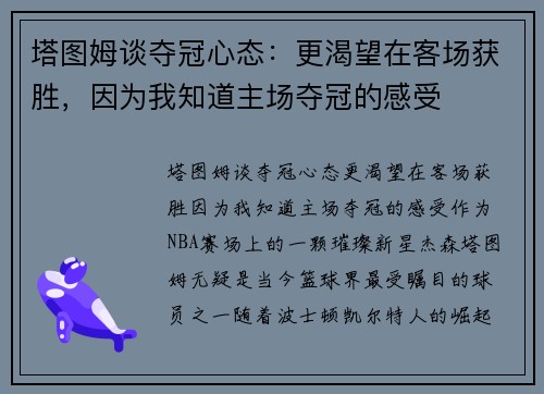 塔图姆谈夺冠心态：更渴望在客场获胜，因为我知道主场夺冠的感受