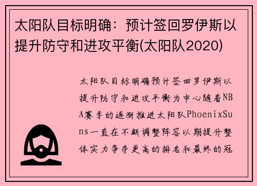 太阳队目标明确：预计签回罗伊斯以提升防守和进攻平衡(太阳队2020)