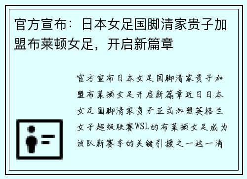 官方宣布：日本女足国脚清家贵子加盟布莱顿女足，开启新篇章