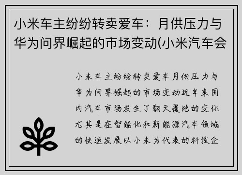 小米车主纷纷转卖爱车：月供压力与华为问界崛起的市场变动(小米汽车会卖多少钱)