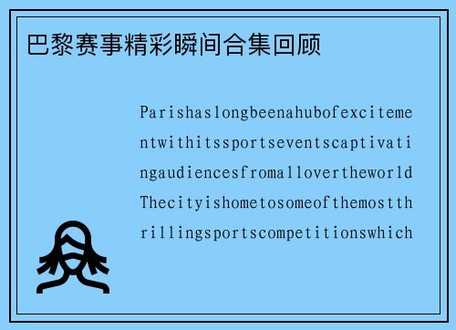 巴黎赛事精彩瞬间合集回顾