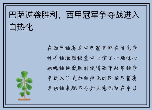 巴萨逆袭胜利，西甲冠军争夺战进入白热化