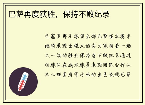 巴萨再度获胜，保持不败纪录