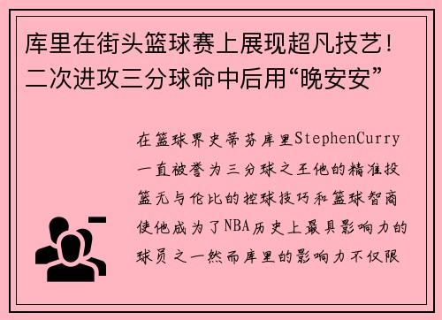 库里在街头篮球赛上展现超凡技艺！二次进攻三分球命中后用“晚安安”庆祝，球迷纷纷点赞