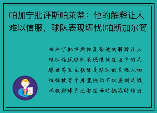 帕加宁批评斯帕莱蒂：他的解释让人难以信服，球队表现堪忧(帕斯加尔简介)