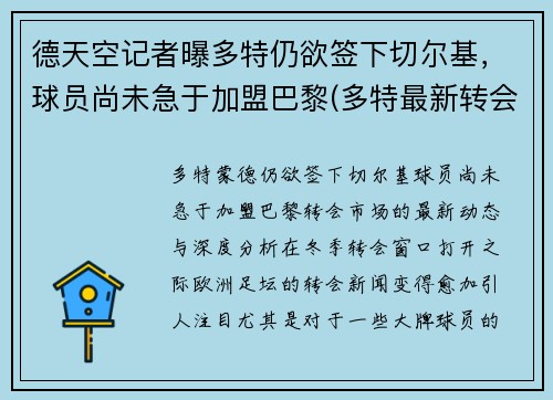 德天空记者曝多特仍欲签下切尔基，球员尚未急于加盟巴黎(多特最新转会)