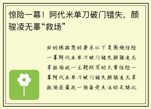 惊险一幕！阿代米单刀破门错失，颜骏凌无辜“救场”