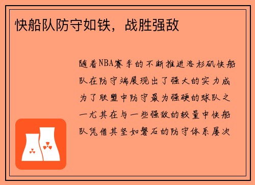 快船队防守如铁，战胜强敌