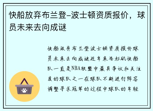 快船放弃布兰登-波士顿资质报价，球员未来去向成谜