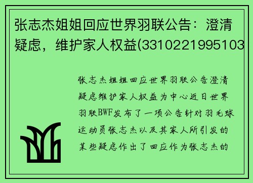 张志杰姐姐回应世界羽联公告：澄清疑虑，维护家人权益(331022199510313119张志杰)