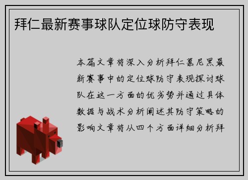 拜仁最新赛事球队定位球防守表现
