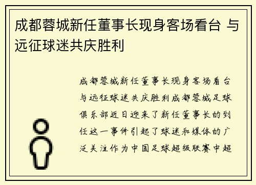 成都蓉城新任董事长现身客场看台 与远征球迷共庆胜利