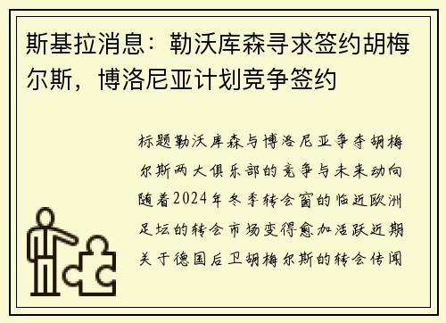 斯基拉消息：勒沃库森寻求签约胡梅尔斯，博洛尼亚计划竞争签约
