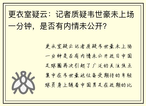 更衣室疑云：记者质疑韦世豪未上场一分钟，是否有内情未公开？