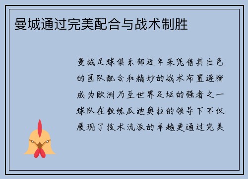 曼城通过完美配合与战术制胜