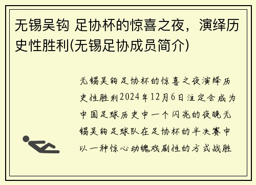 无锡吴钩 足协杯的惊喜之夜，演绎历史性胜利(无锡足协成员简介)