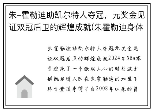 朱-霍勒迪助凯尔特人夺冠，元奖金见证双冠后卫的辉煌成就(朱霍勒迪身体素质)