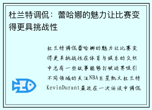 杜兰特调侃：蕾哈娜的魅力让比赛变得更具挑战性