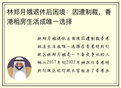 林郑月娥退休后困境：因遭制裁，香港租房生活成唯一选择