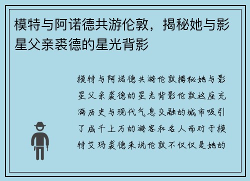 模特与阿诺德共游伦敦，揭秘她与影星父亲裘德的星光背影