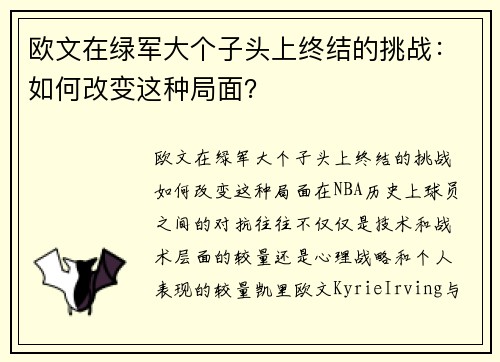欧文在绿军大个子头上终结的挑战：如何改变这种局面？