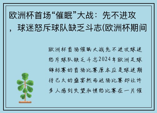 欧洲杯首场“催眠”大战：先不进攻，球迷怒斥球队缺乏斗志(欧洲杯期间失眠人数暴涨2倍)