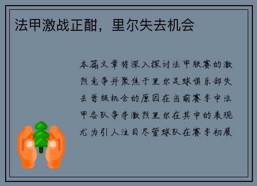 法甲激战正酣，里尔失去机会