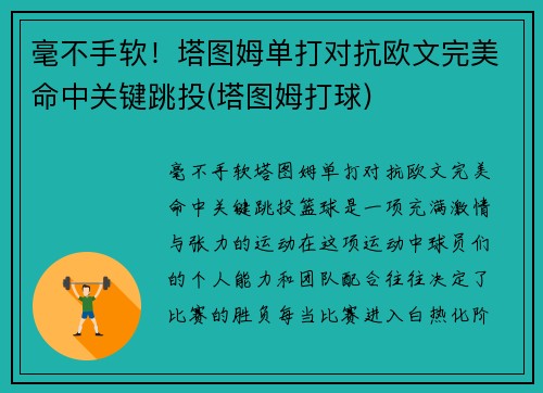 毫不手软！塔图姆单打对抗欧文完美命中关键跳投(塔图姆打球)