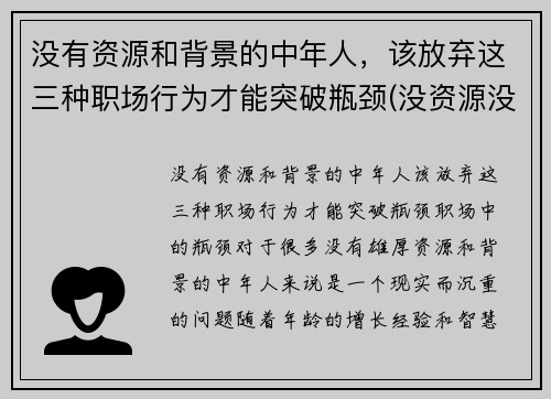 没有资源和背景的中年人，该放弃这三种职场行为才能突破瓶颈(没资源没背景该如何发展)