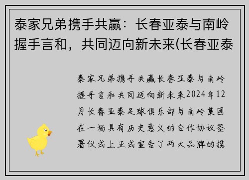 泰家兄弟携手共赢：长春亚泰与南岭握手言和，共同迈向新未来(长春亚泰董事长是谁)