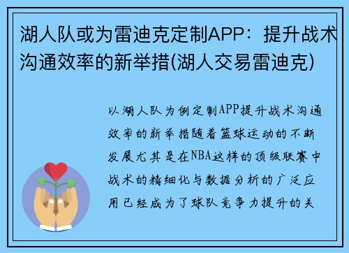湖人队或为雷迪克定制APP：提升战术沟通效率的新举措(湖人交易雷迪克)