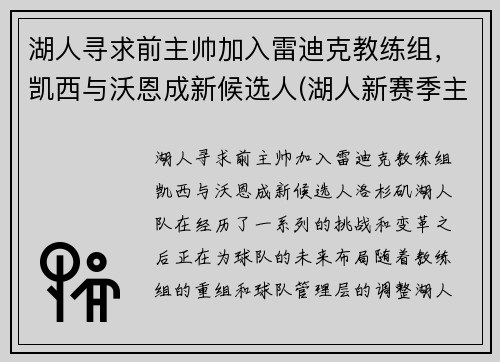 湖人寻求前主帅加入雷迪克教练组，凯西与沃恩成新候选人(湖人新赛季主教练)