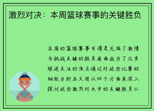 激烈对决：本周篮球赛事的关键胜负