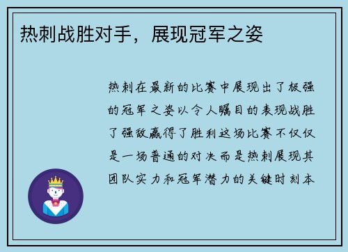 热刺战胜对手，展现冠军之姿