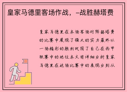皇家马德里客场作战，-战胜赫塔费