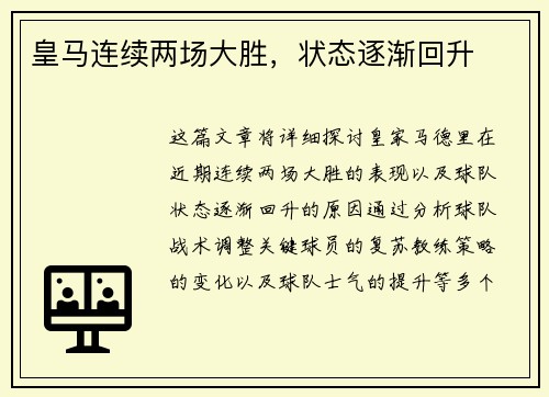 皇马连续两场大胜，状态逐渐回升