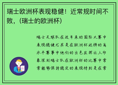 瑞士欧洲杯表现稳健！近常规时间不败，(瑞士的欧洲杯)