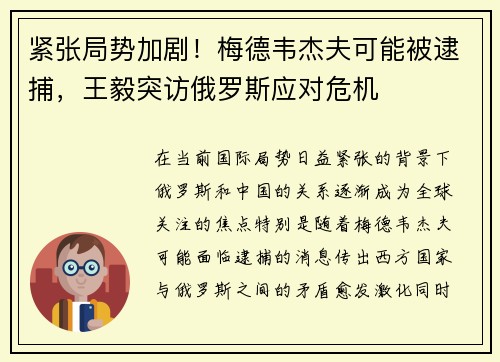 紧张局势加剧！梅德韦杰夫可能被逮捕，王毅突访俄罗斯应对危机