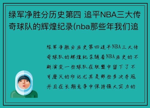 绿军净胜分历史第四 追平NBA三大传奇球队的辉煌纪录(nba那些年我们追的球星)