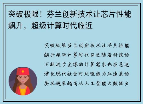 突破极限！芬兰创新技术让芯片性能飙升，超级计算时代临近