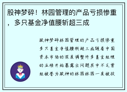股神梦碎！林园管理的产品亏损惨重，多只基金净值腰斩超三成