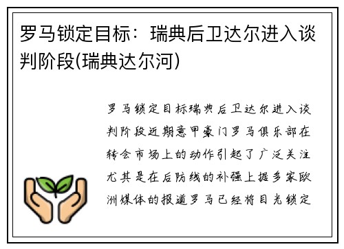 罗马锁定目标：瑞典后卫达尔进入谈判阶段(瑞典达尔河)