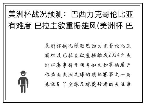 美洲杯战况预测：巴西力克哥伦比亚有难度 巴拉圭欲重振雄风(美洲杯 巴西 哥伦比亚)