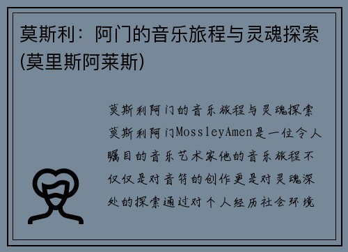莫斯利：阿门的音乐旅程与灵魂探索(莫里斯阿莱斯)