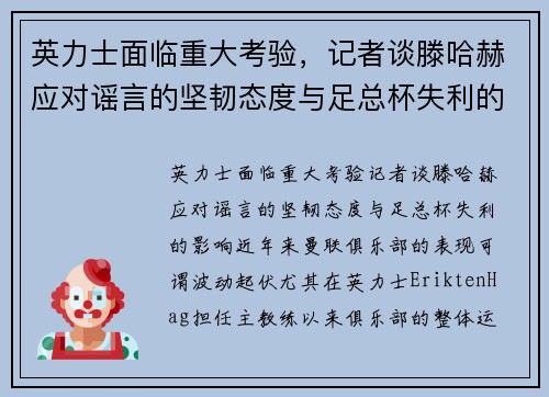 英力士面临重大考验，记者谈滕哈赫应对谣言的坚韧态度与足总杯失利的影响