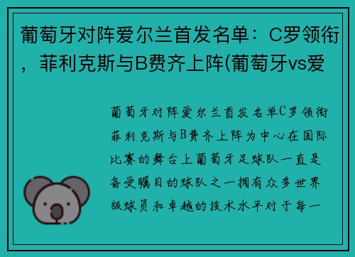 葡萄牙对阵爱尔兰首发名单：C罗领衔，菲利克斯与B费齐上阵(葡萄牙vs爱尔兰是什么比赛)