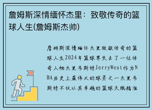 詹姆斯深情缅怀杰里：致敬传奇的篮球人生(詹姆斯杰帅)